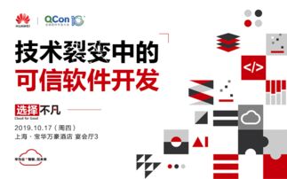 技術(shù)裂變中的可信軟件開(kāi)發(fā)——2019 QCon全球軟件開(kāi)發(fā)大會(huì)上海站聚焦